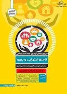 مرجع کامل آزمون های استخدامی تامین اجتماعی و بیمه